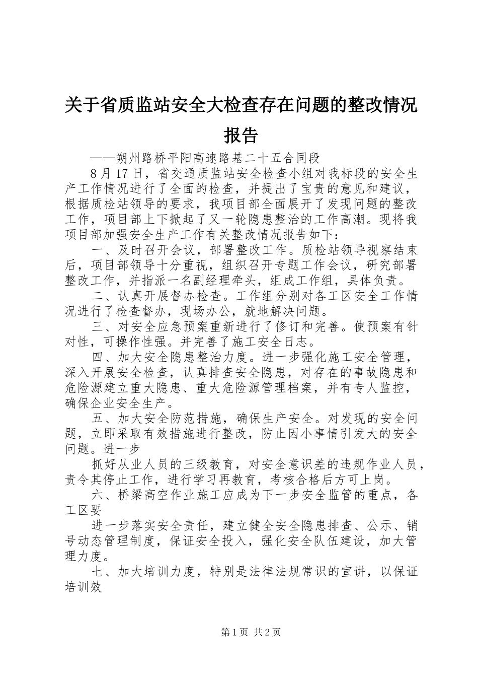 关于省质监站安全大检查存在问题的整改情况报告_第1页