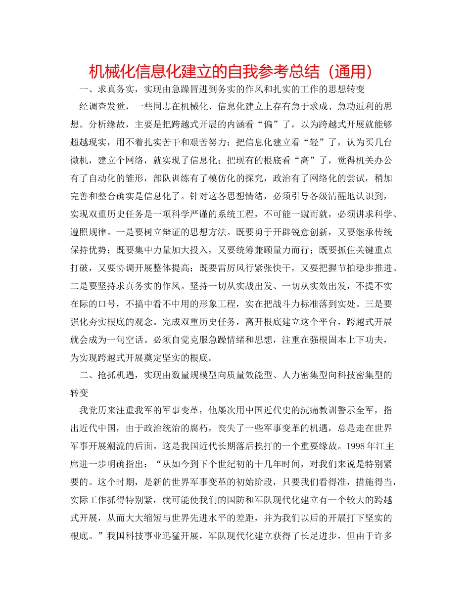 机械化信息化建设的自我参考总结（通用）_第1页