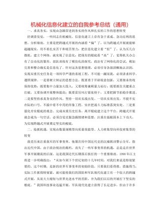 机械化信息化建设的自我参考总结（通用）