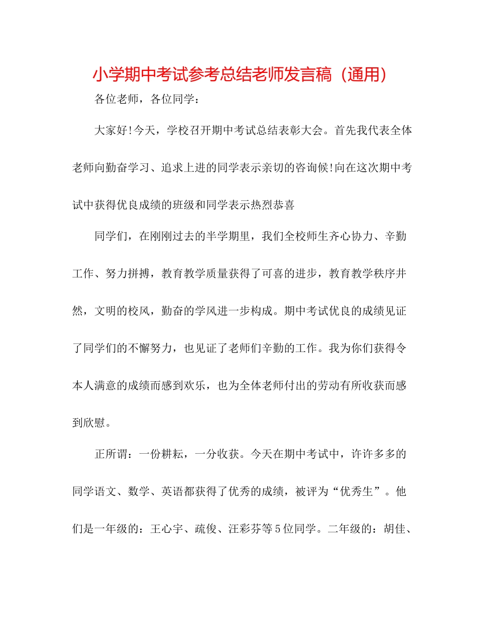 小学期中考试参考总结教师发言稿（通用）_第1页