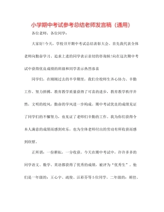 小学期中考试参考总结教师发言稿（通用）
