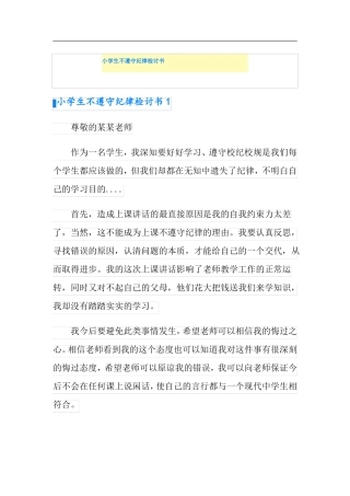 小学生不遵守纪律检讨书