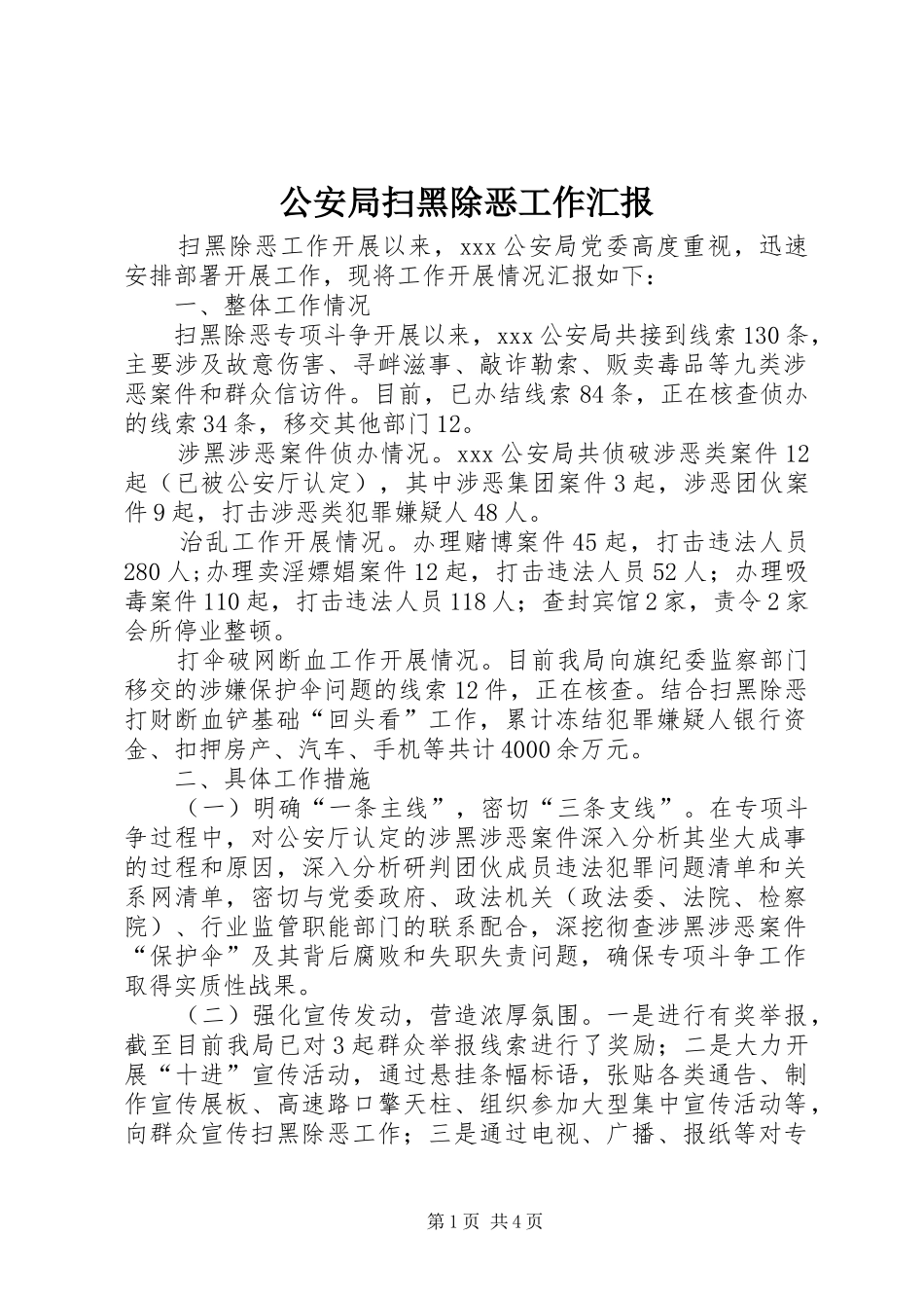 公安局扫黑除恶工作汇报_第1页