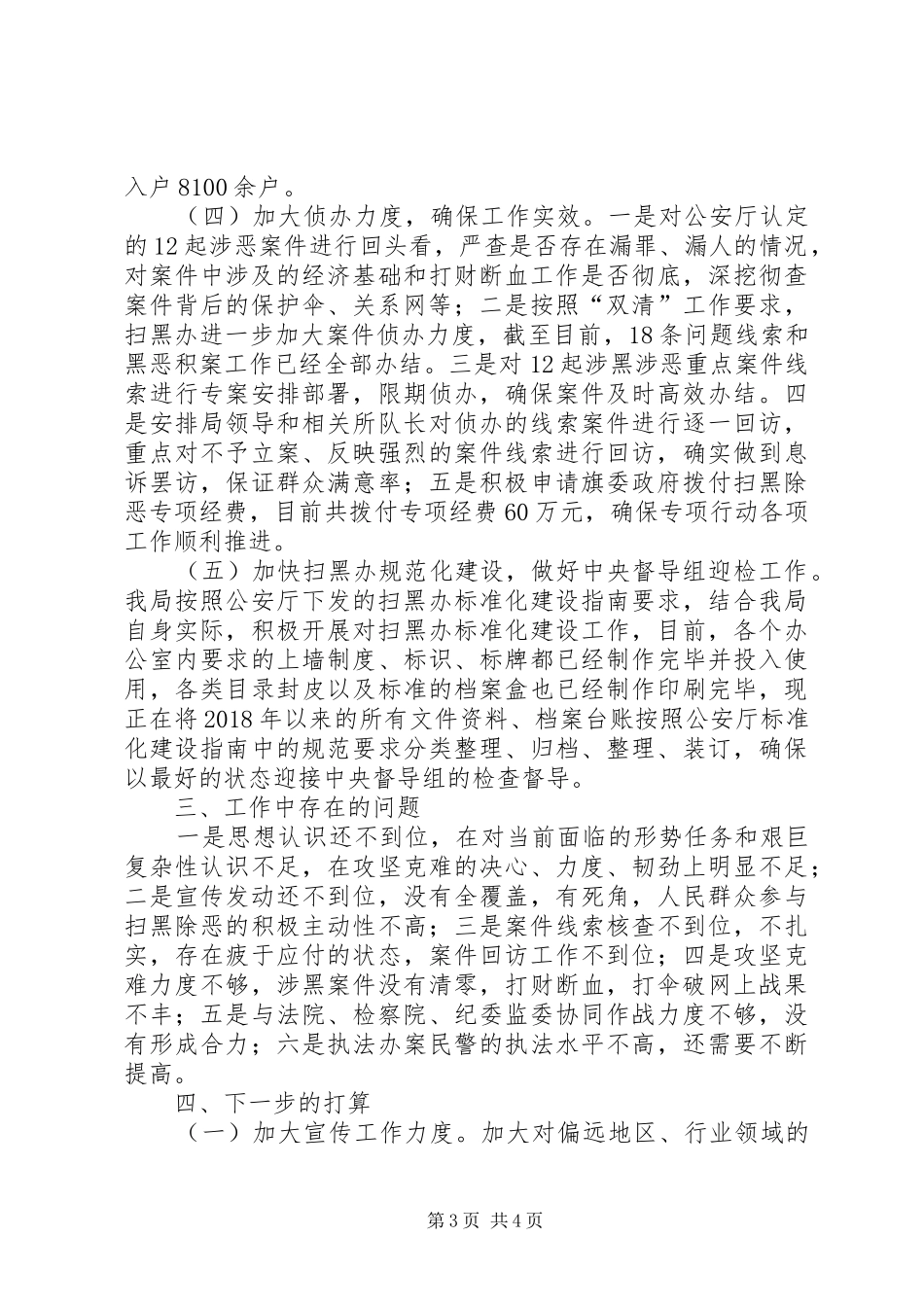 公安局扫黑除恶工作汇报_第3页