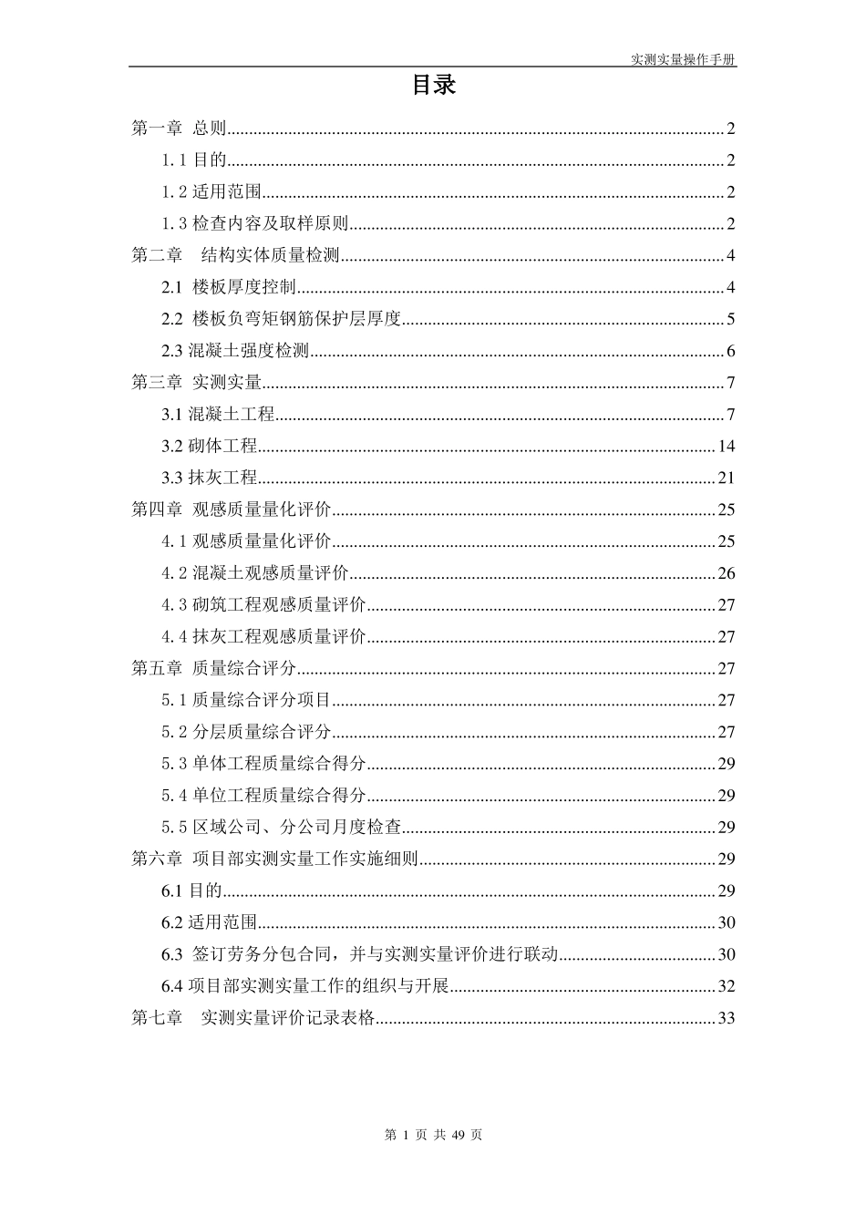 实测实量操作手册_第1页