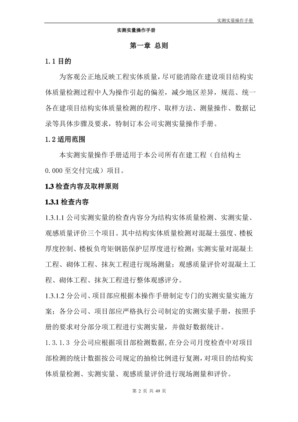 实测实量操作手册_第2页