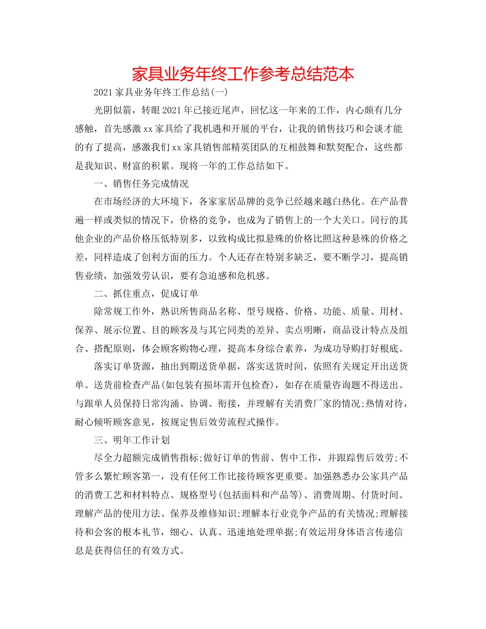 家具业务年终工作参考总结范本2_第1页