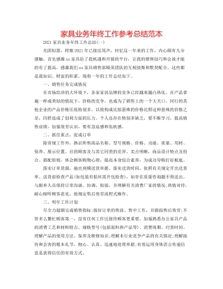 家具业务年终工作参考总结范本2