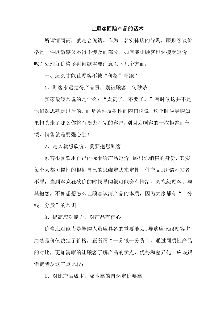让顾客回购产品的话术_第1页