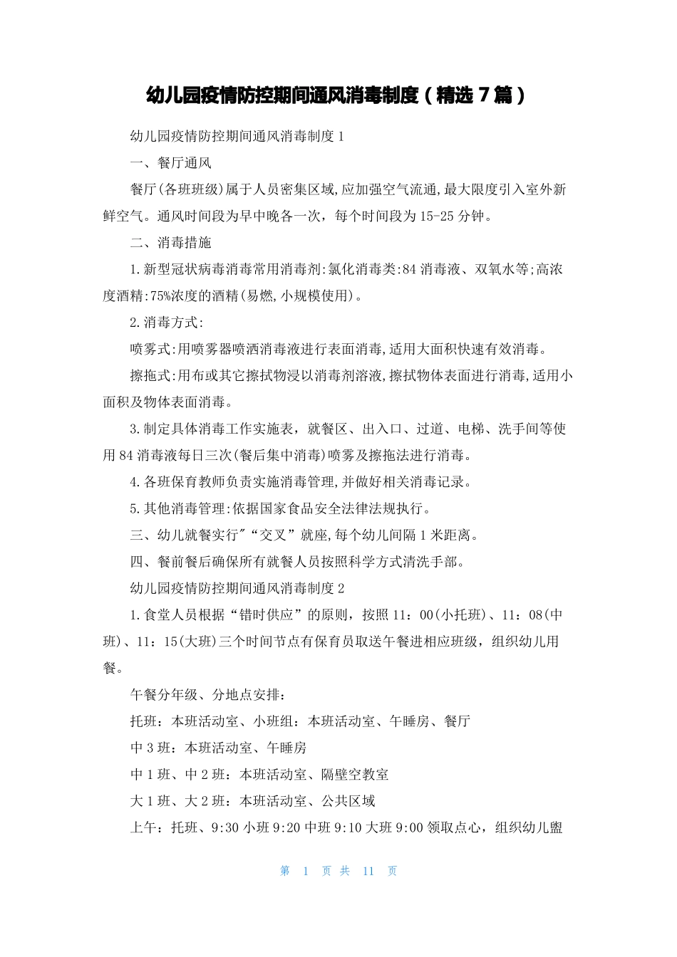 幼儿园疫情防控期间通风消毒制度精选7篇_第1页