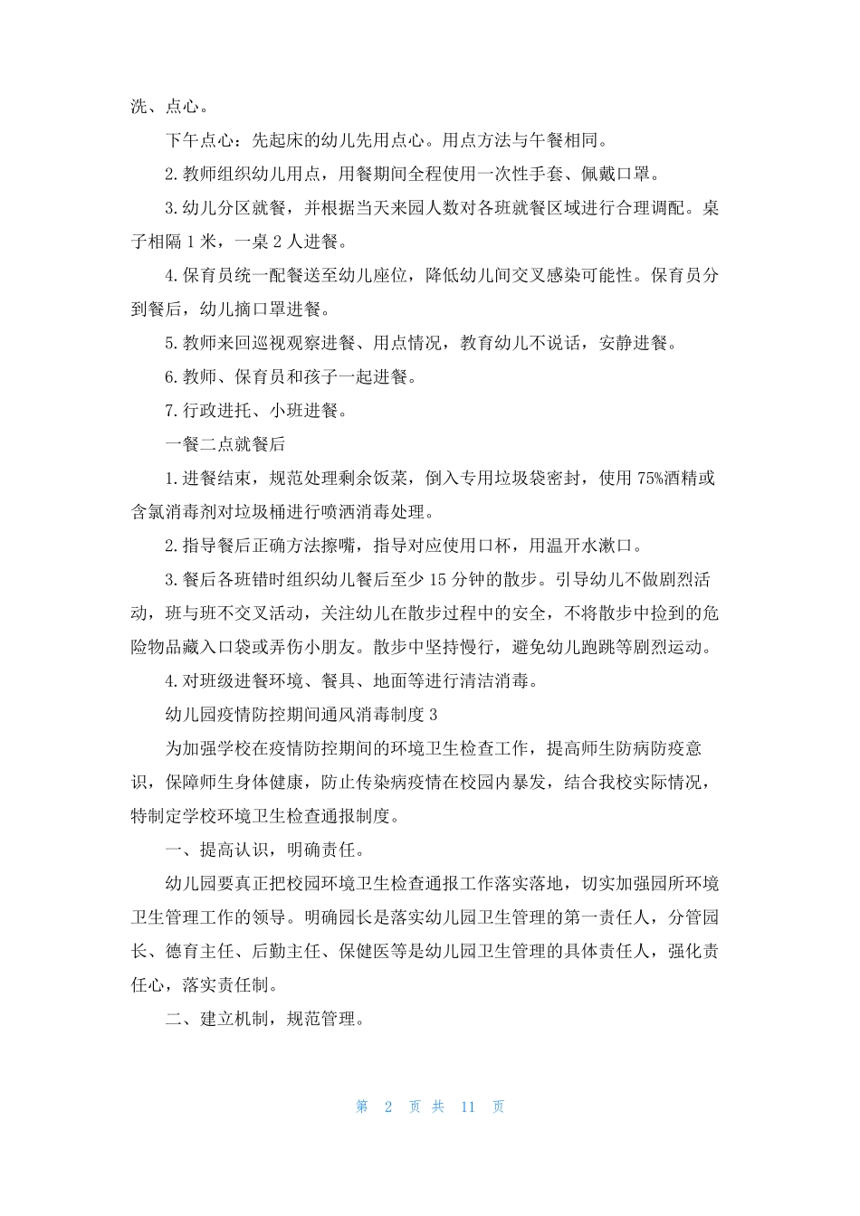幼儿园疫情防控期间通风消毒制度精选7篇_第2页