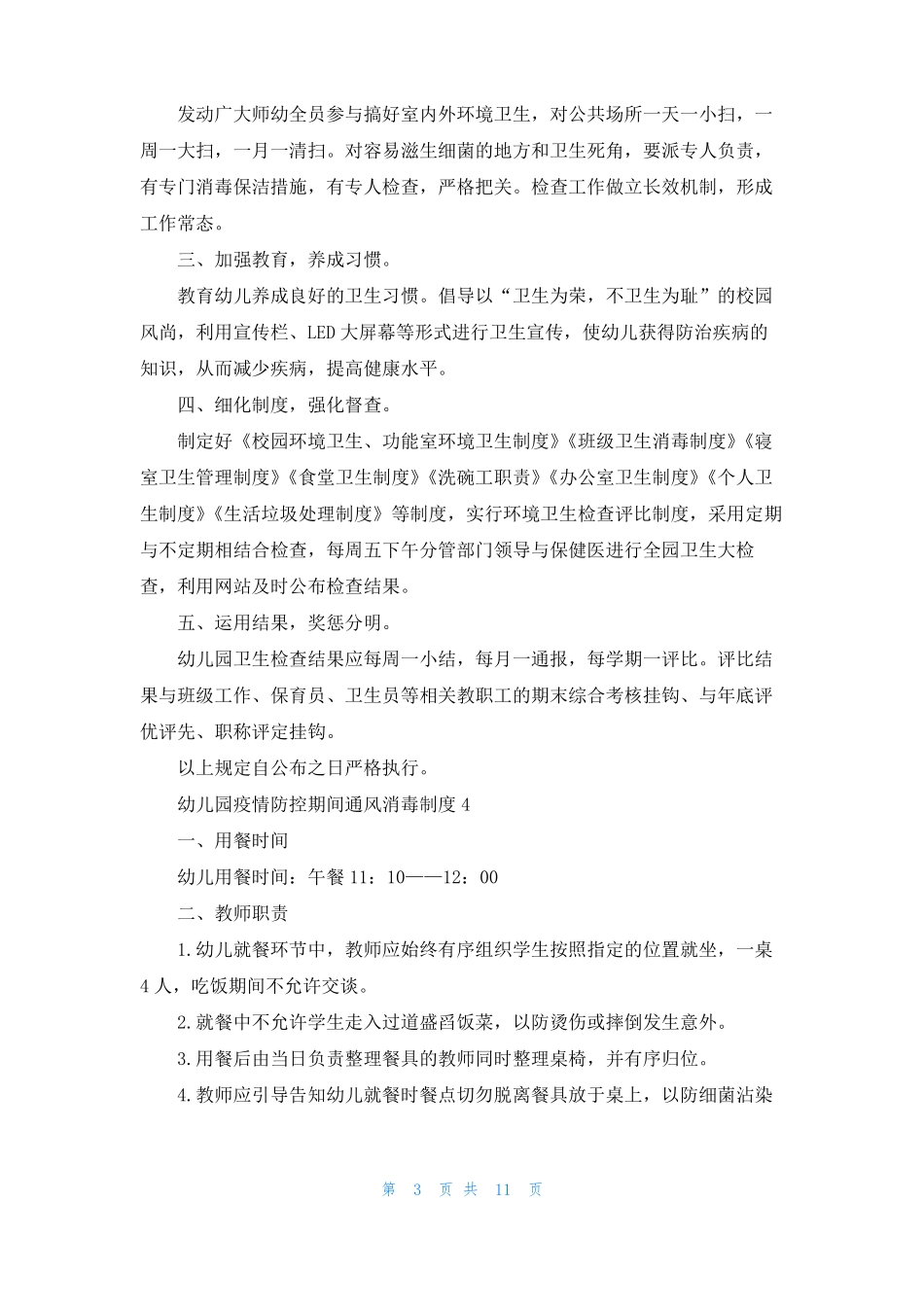 幼儿园疫情防控期间通风消毒制度精选7篇_第3页