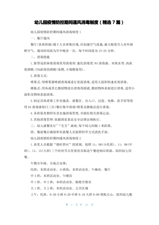 幼儿园疫情防控期间通风消毒制度精选7篇
