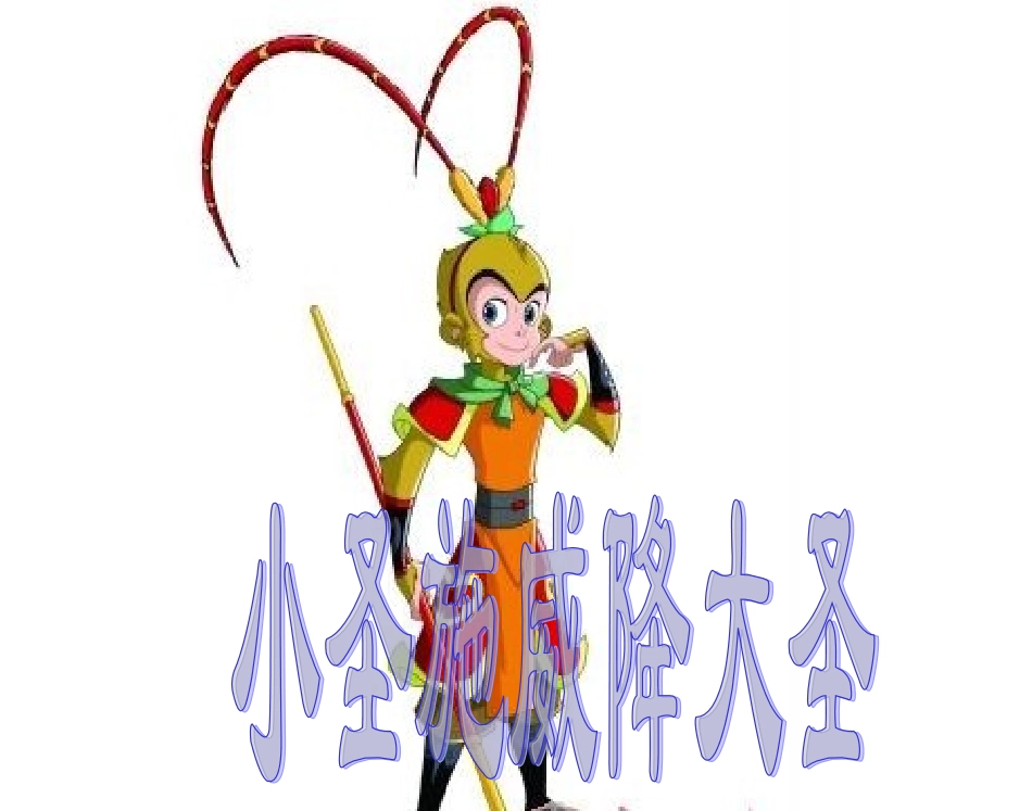 《小圣施威降大圣》课件_第1页