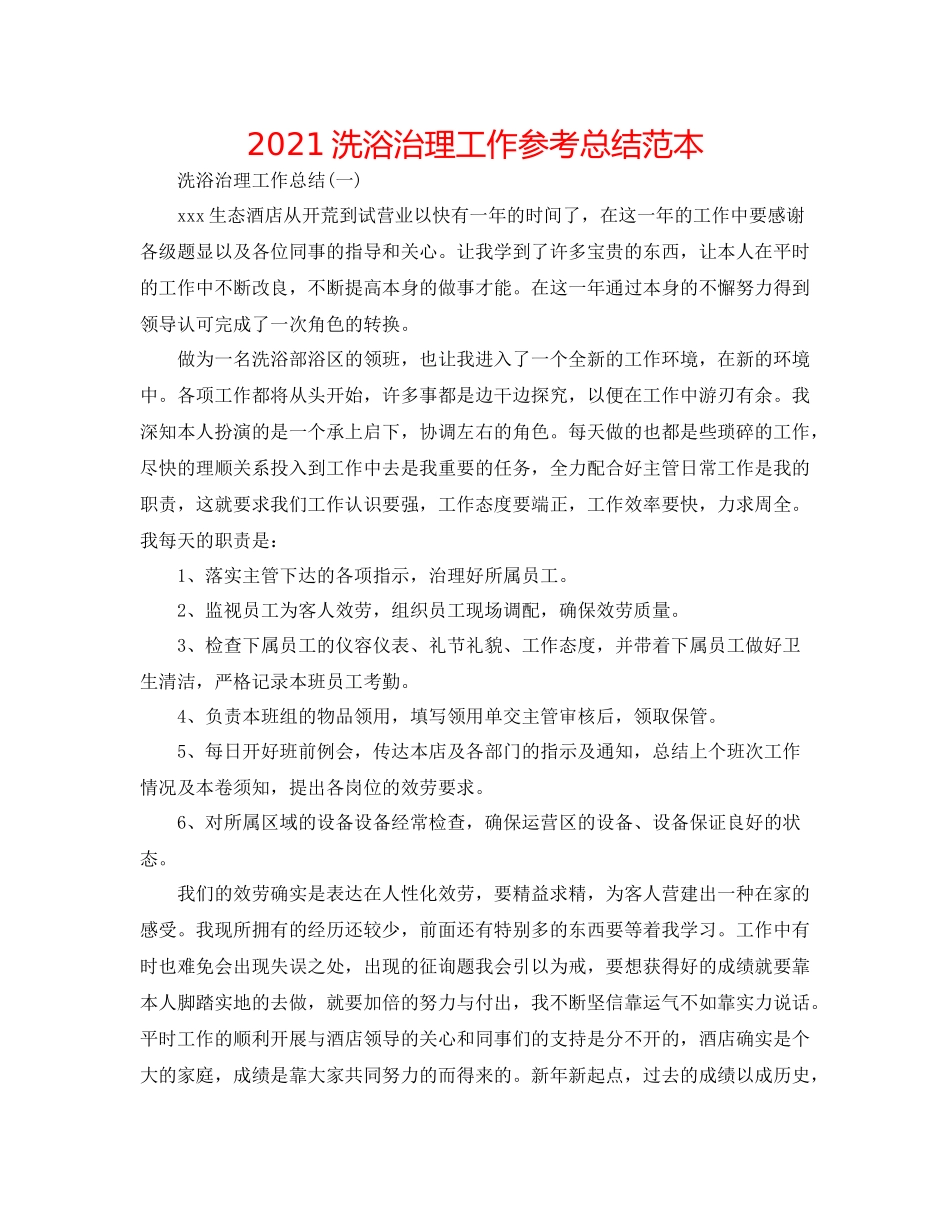 洗浴管理工作参考总结范本_第1页
