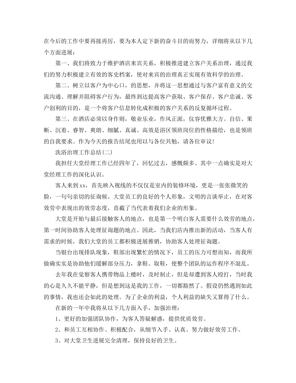 洗浴管理工作参考总结范本_第2页