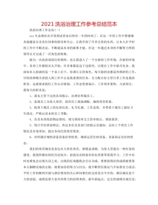 洗浴管理工作参考总结范本