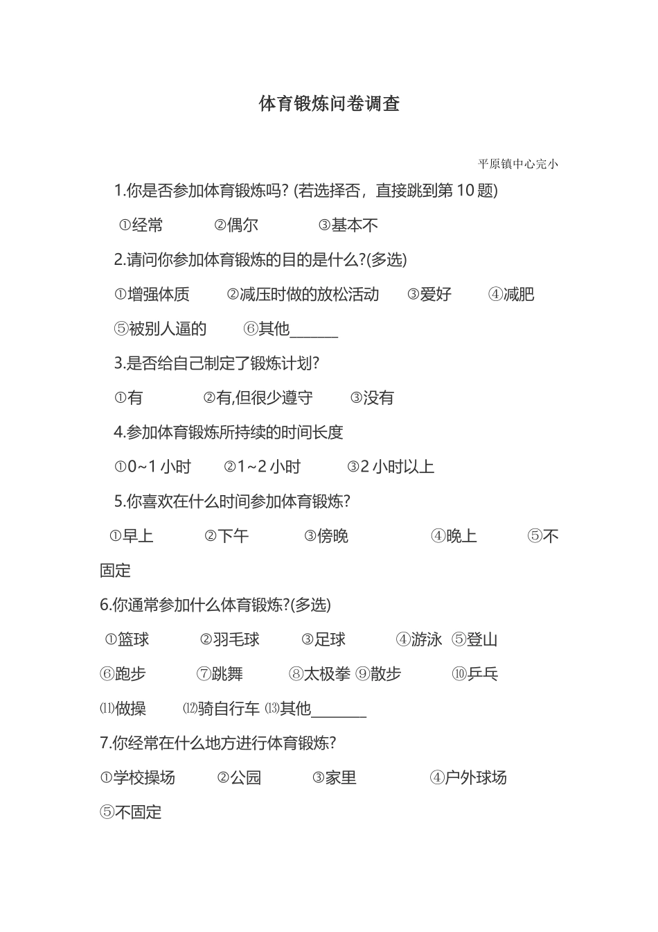 体育锻炼问卷调查_第1页