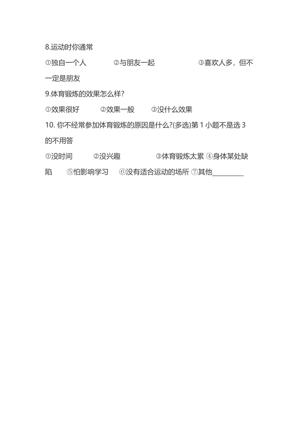 体育锻炼问卷调查_第2页