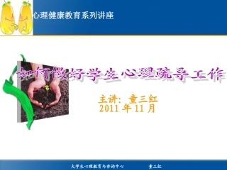 教师如何做好心理辅导工作