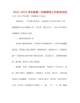 学年度第一学期德育工作参考总结