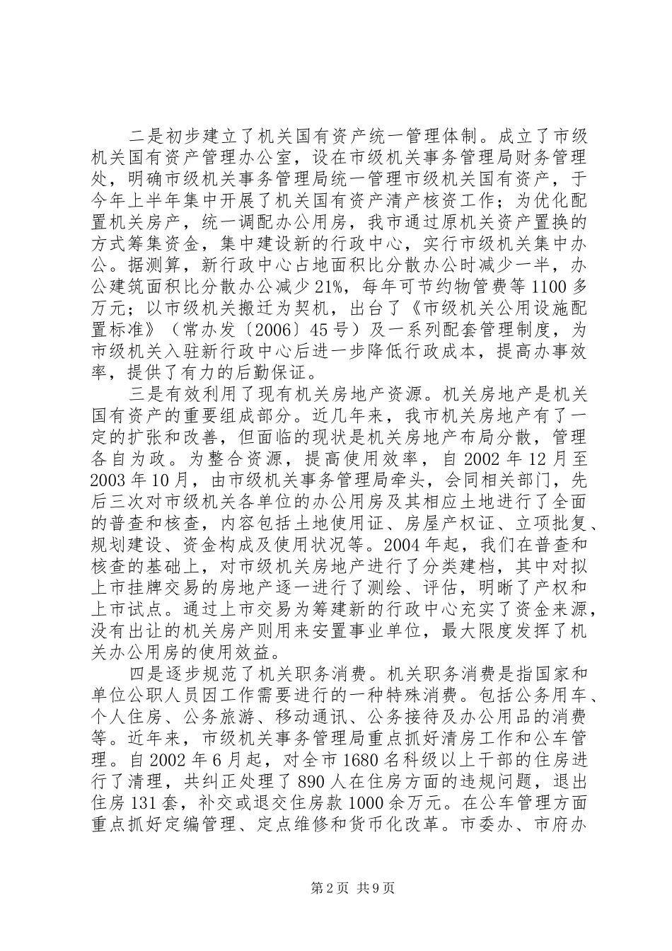 关于推进节约型机关建设降低行政成本问题研究报告_第2页