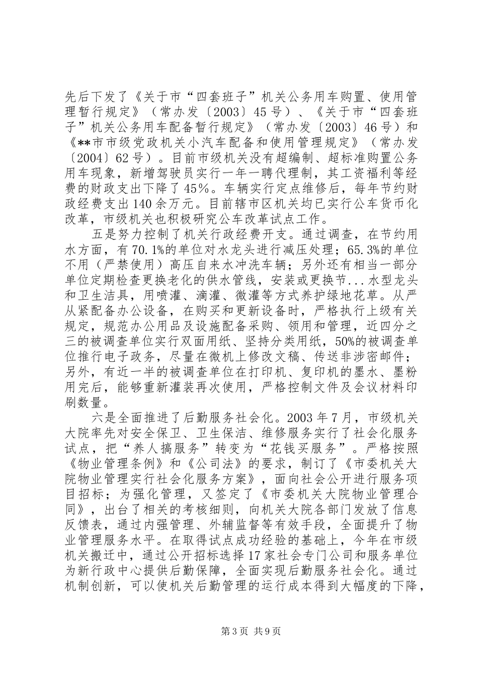 关于推进节约型机关建设降低行政成本问题研究报告_第3页