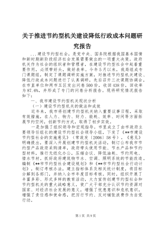 关于推进节约型机关建设降低行政成本问题研究报告