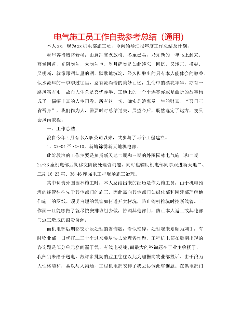 电气施工员工作自我参考总结（通用）_第1页