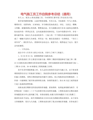 电气施工员工作自我参考总结（通用）