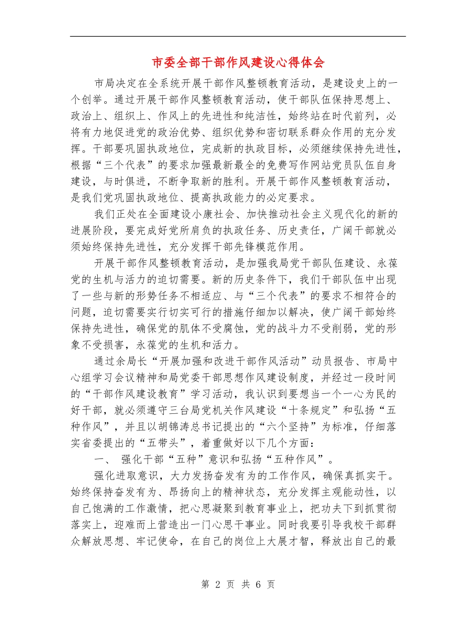 市委全部干部作风建设心得体会_第2页
