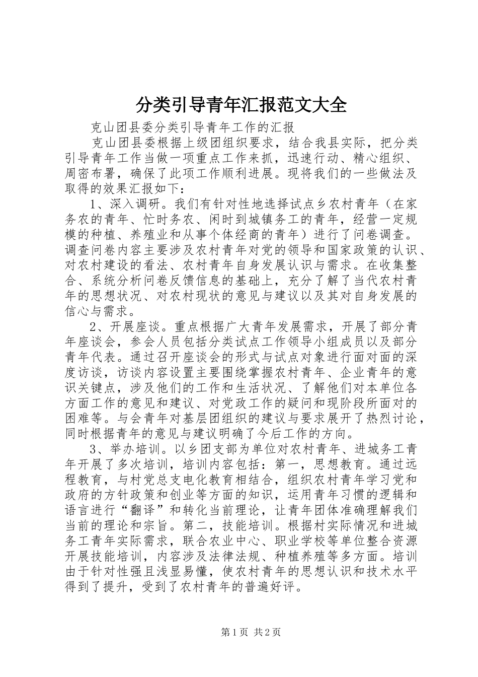 分类引导青年汇报范文大全_第1页