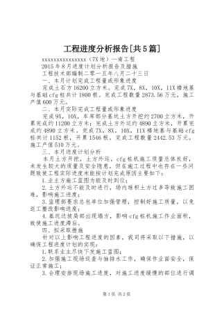 工程进度分析报告[共5篇]