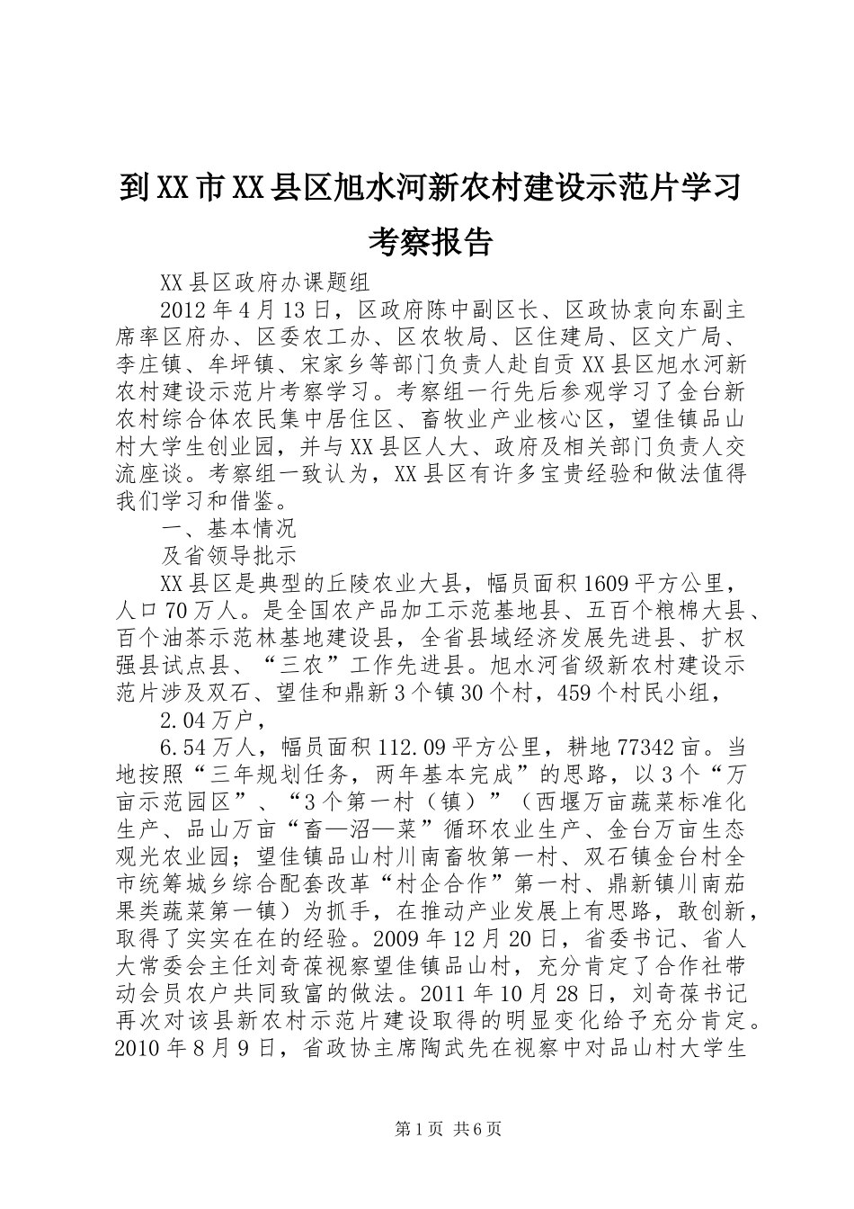 到XX市XX县区旭水河新农村建设示范片学习考察报告_第1页