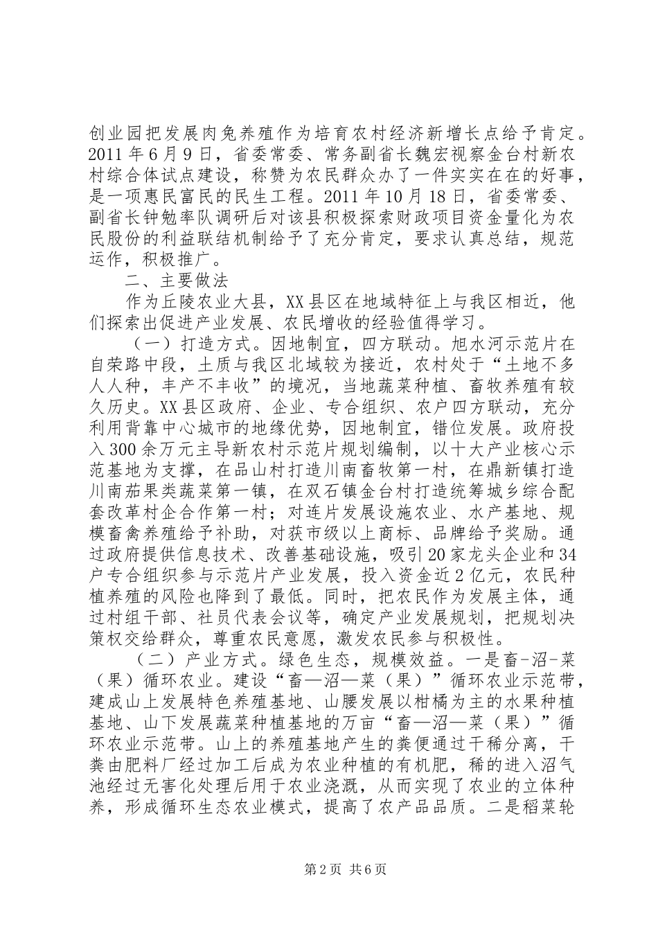 到XX市XX县区旭水河新农村建设示范片学习考察报告_第2页