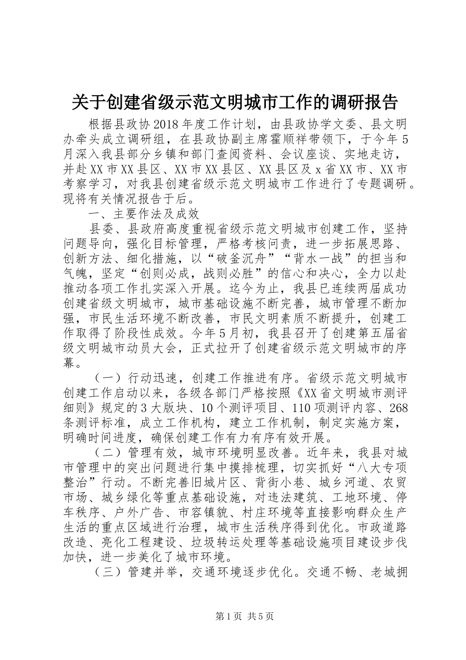 关于创建省级示范文明城市工作的调研报告_第1页