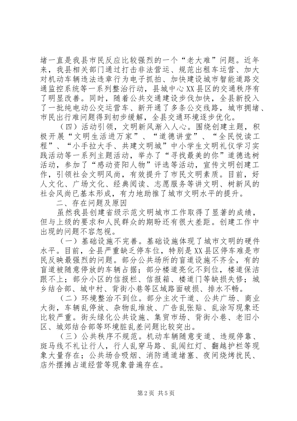 关于创建省级示范文明城市工作的调研报告_第2页