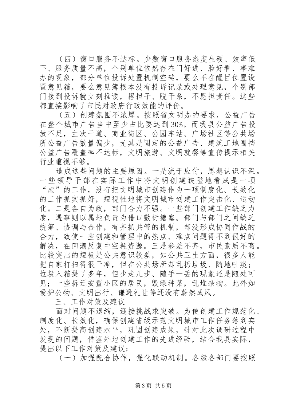 关于创建省级示范文明城市工作的调研报告_第3页