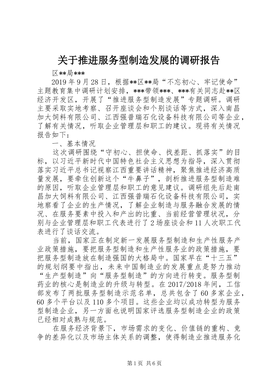 关于推进服务型制造发展的调研报告_第1页