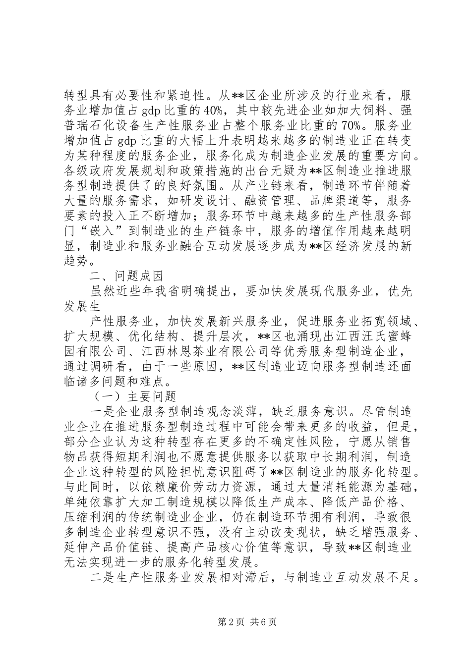 关于推进服务型制造发展的调研报告_第2页