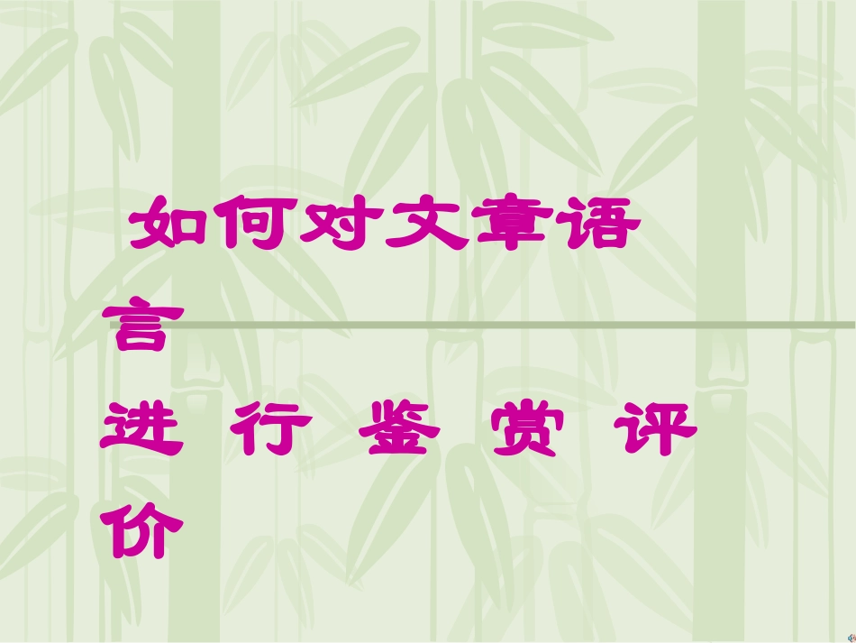 评价文章语言_第1页