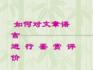 评价文章语言