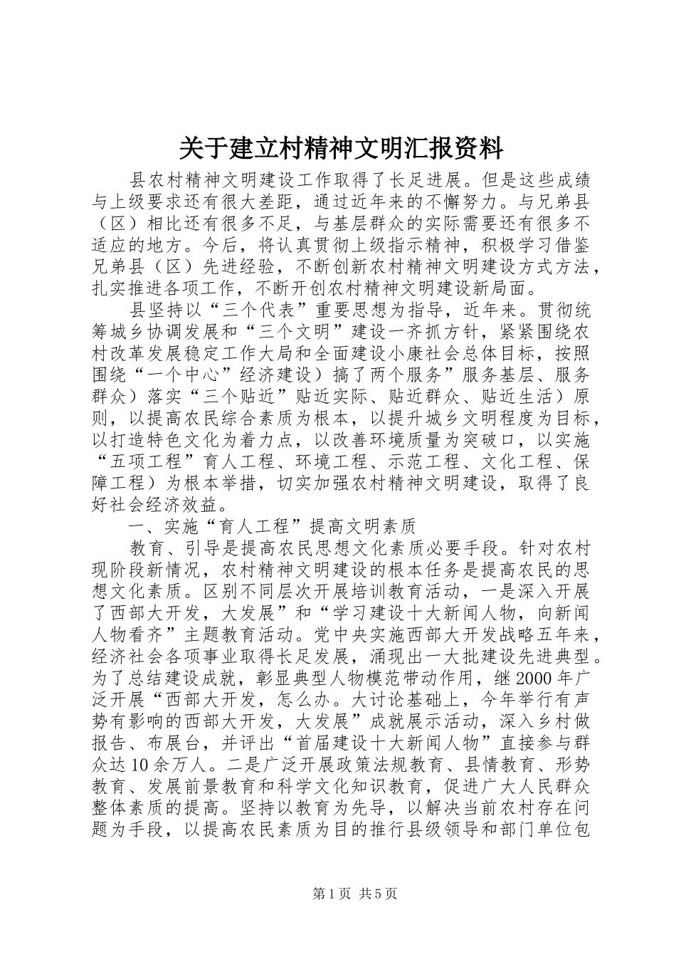 关于建立村精神文明汇报资料_第1页