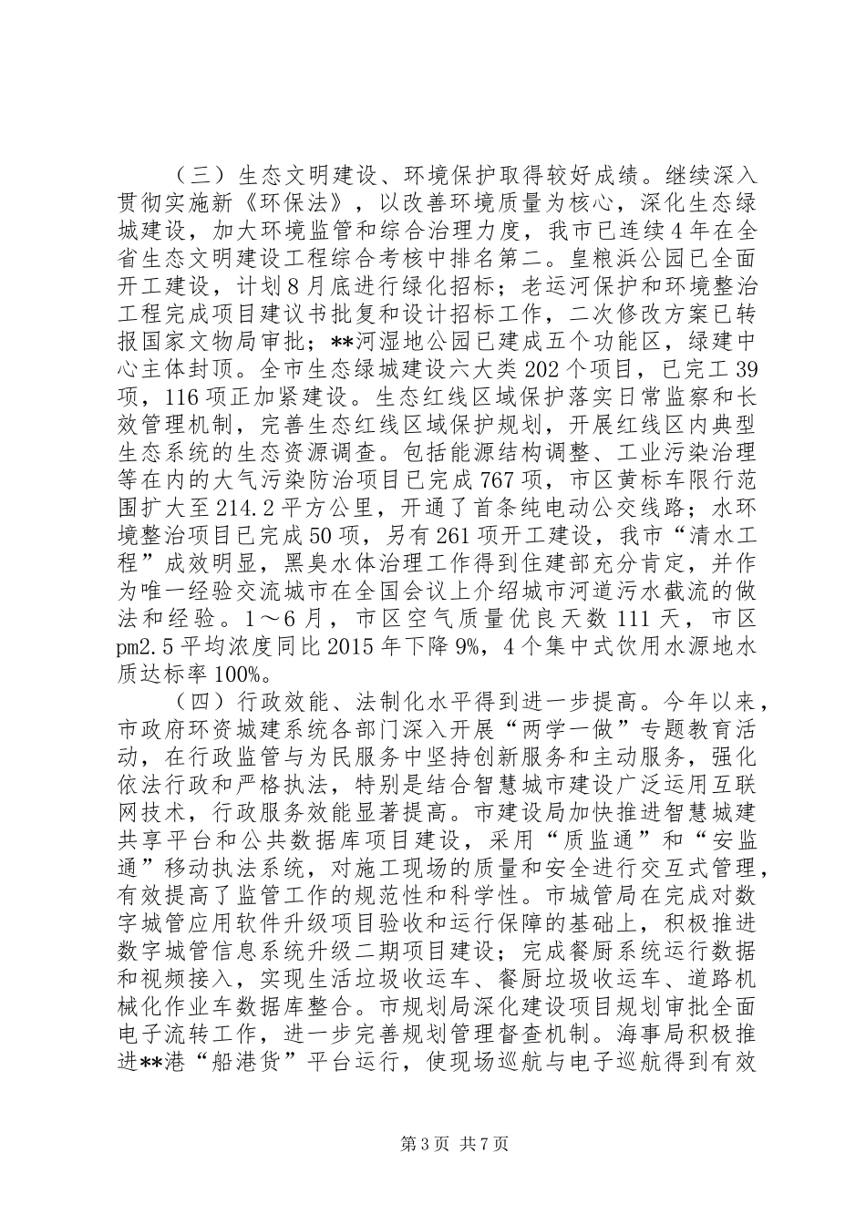 关于环资城建工作情况的调研报告_第3页