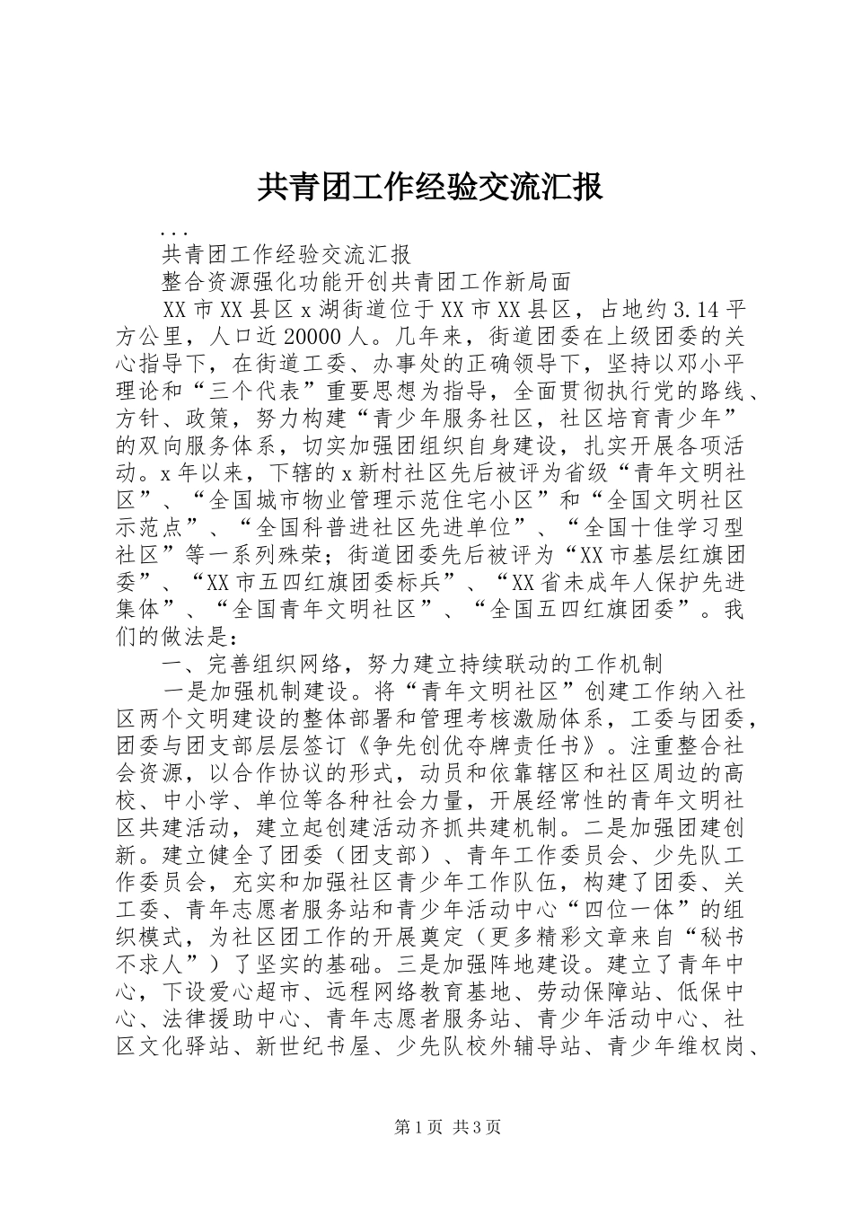 共青团工作经验交流汇报_第1页