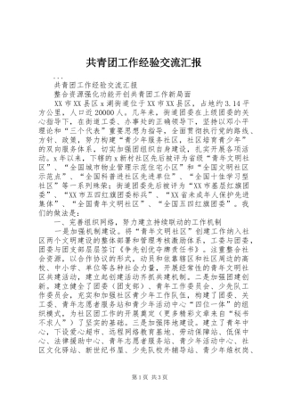 共青团工作经验交流汇报