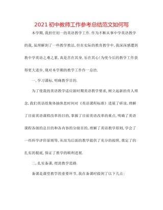初中教师工作参考总结范文怎么写