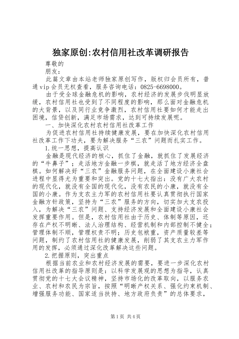 独家原创-农村信用社改革调研报告_第1页
