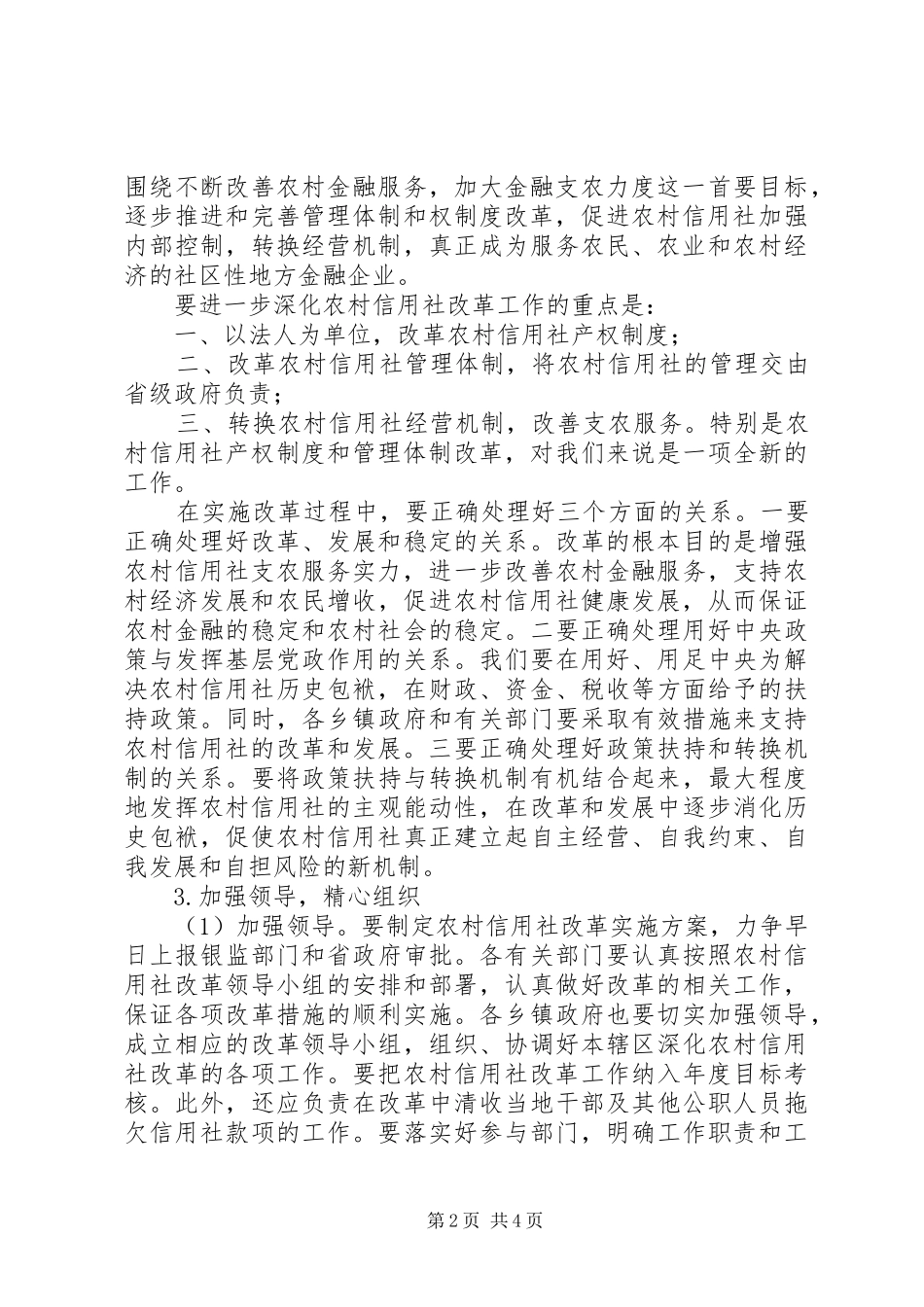 独家原创-农村信用社改革调研报告_第2页