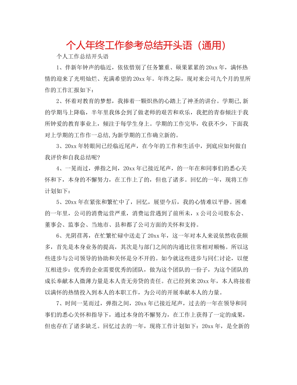 个人年终工作参考总结开头语（通用）_第1页